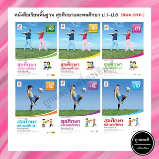 หนังสือเรียนพื้นฐาน สุขศึกษาและพลศึกษา ป.1-6 (อจท.)