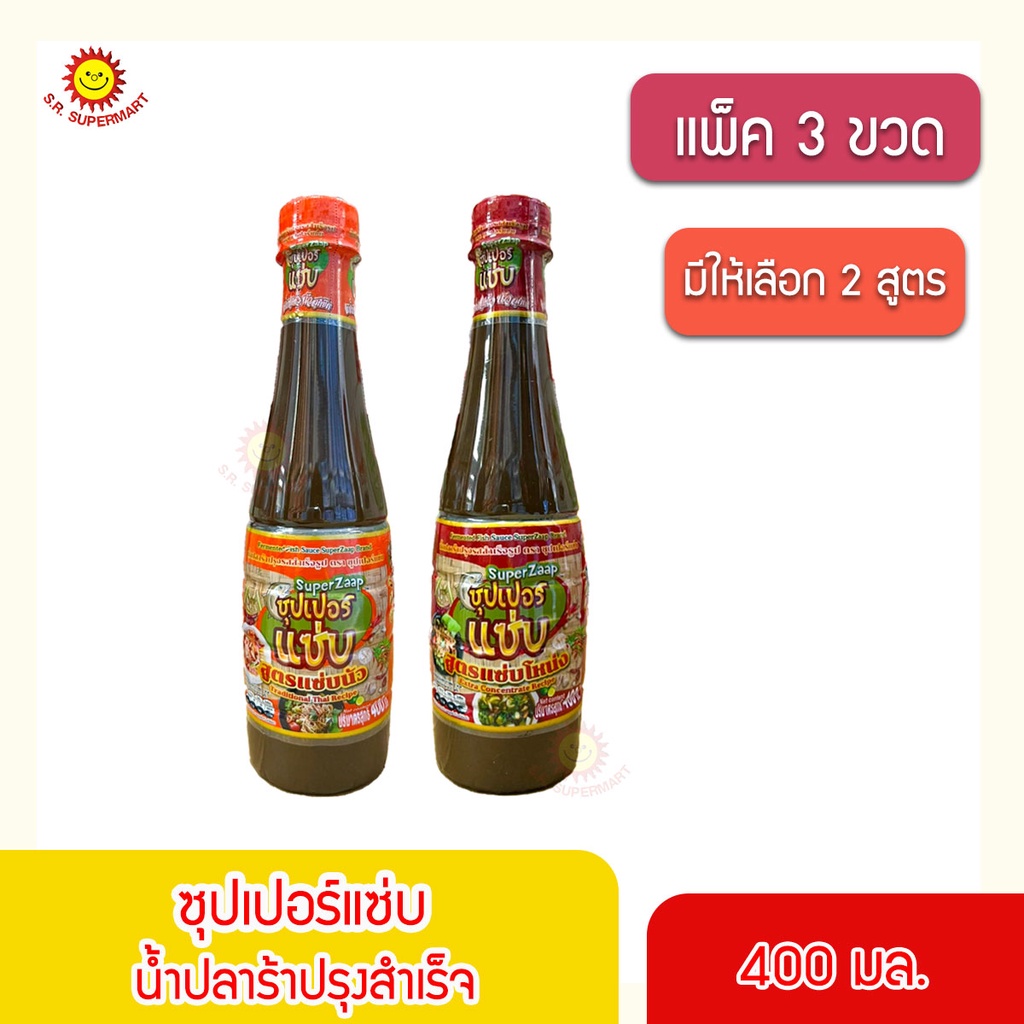 [แพ็ค 3 ขวด]ซุปเปอร์แซ่บ น้ำปลาร้าปรุงสำเร็จ 400 มล.