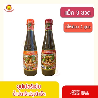 ซุปเปอร์แซ่บ น้ำปลาร้าปรุงสำเร็จ 400 มล. (แพ็ค 3 ขวด)