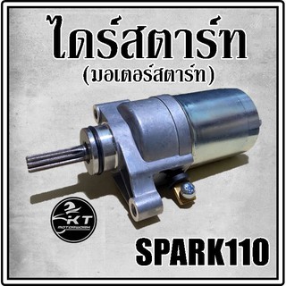 ไดร์สตาร์ท มอเตอร์สตาร์ท SPARK110 สปาร์ค110 คุณภาพดี!