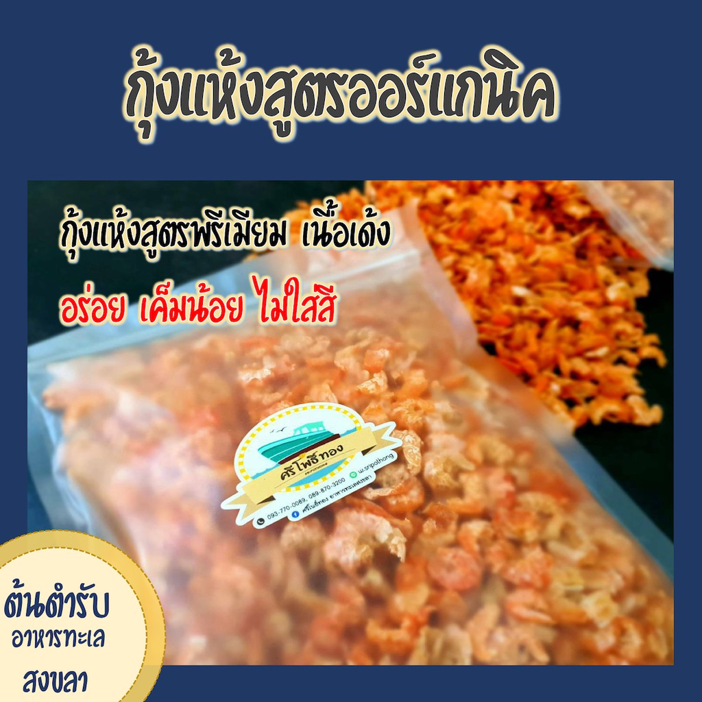 กุ้งแห้งธรรมชาติ  สูตรไม่เค็ม ไม่ใส่สีจ้า