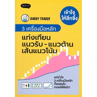 [พร้อมส่ง] หนังสือเข้าใจให้ลึกซึ้ง 3 เครื่องมือหลัก แท่ง#บริหาร,สนพ.พราว,Daddy Trader