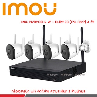 IMOU Wifi Kit ชุดกล้องวงจรปิดไร้สาย NVR 8CH + Bullet 2C 4 ตัว  IMOU NVR1108HS-W-S2/4