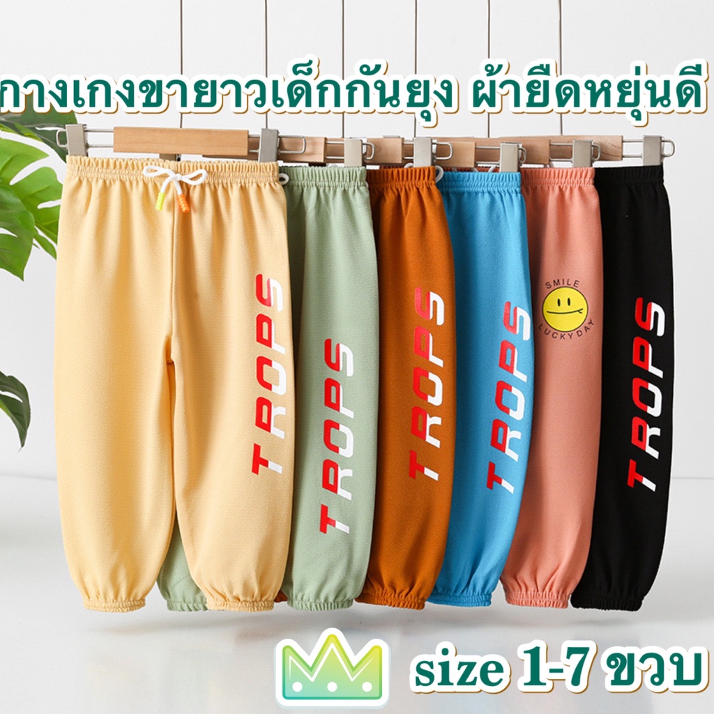 ส่งจากไทย กางเกงขายาวเด็กมีไซส์ 1-7 ขวบ ใส่กันยุง CK060