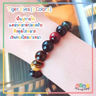 กำไลข้อมือ หินแท้100% สามทหารเสือ Multi Color Tiger Eyes  ขนาด 10 มิล หินนำโชค