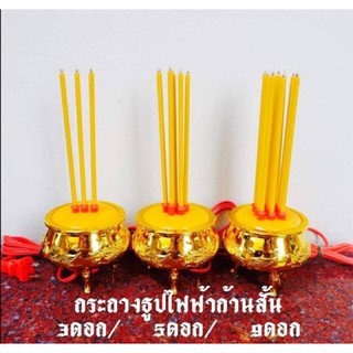 🏮 กระถางธูปไฟฟ้า 3ดอก/5ดอก/9ดอก/ก้านธูปไฟฟ้า(แพ็ค 3ก้าน)