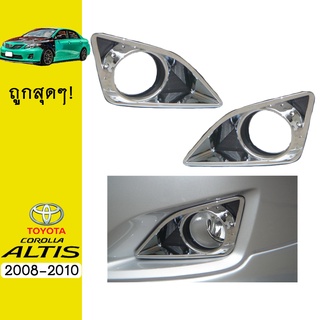 ครอบไฟตัดหมอก Altis 2008-2010 ชุบโครเมี่ยมAo โตโยต้า อัลติส