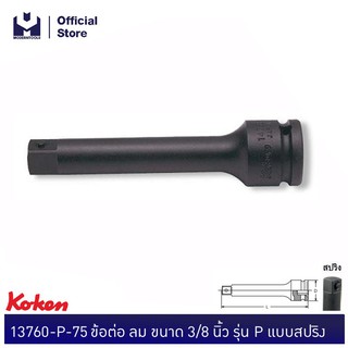 KOKEN 13760-P-75 ข้อต่อ ลม ขนาด 3/8” รุ่น P แบบสปริง| MODERTOOLS OFFICIAL