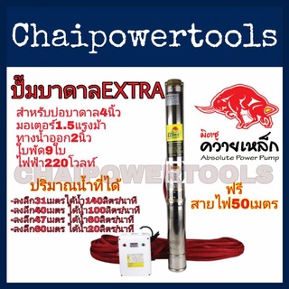 ปั๊มบาดาล ﻿ควายเหล็ก 2นิ้ว1.5 HP 9ใบพัด (สำหรับบ่อ4 นิ้ว)รุ่น ZB-100QJD509-1.1EXTRA (B03C19) พร้อมกล่องคอนโทรล สายไฟ 50M