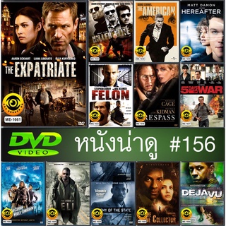 DVD หนังดี น่าดู # 156