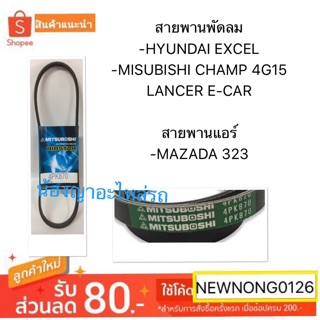 สายพานพัดลม -HYUNDAI EXCEL -MISUBISHI CHAMP 4G15,LANCER E-CAR สายพานแอร์ -MAZADA 323 (4P870)