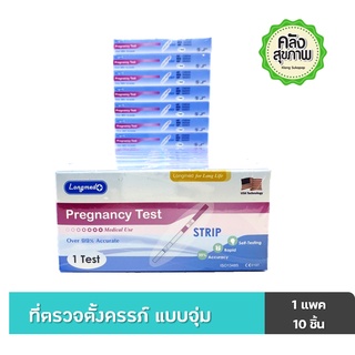 ที่ตรวจครรภ์แบบจุ่ม Longmed Test Strip ยกแพ็ค 10 ชิ้น ** ไม่ระบุชื่อหน้ากล่อง**