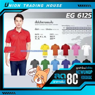 ขายส่งแพค10ตัว เสื้อโปโลชาย Ego sport อีโก้สปอร์ต EG-6125 ของแท้ 100%