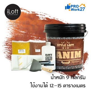 iLoft ปูนลอฟ ปูนเปลือยขัดมัน สูตรสำเร็จ สีสนิม ชุดซีเมนต์ขัดมันสำเร็จรูป สีสนิม อุปกรณ์ครบภายในกล่อง น้ำหนัก 9กก.