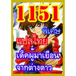 1151 ผู้มาเยือนจากต่างดาว การ์ดยูกิภาษาไทย