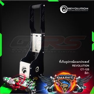 ที่เก็บอุปกรณ์อเนกประสงค์ REVOLUTION CT-125