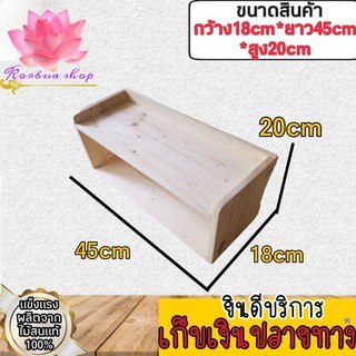 ชั้นไม้วางของ ทรงกล่องสี่เหลี่ยม  18x45x20 ชั้นวางต้นไม้