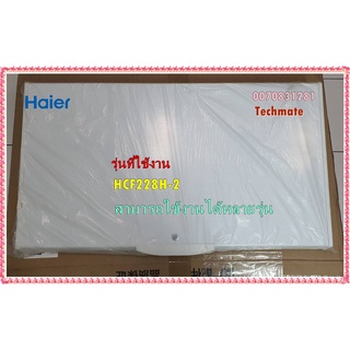 อะไหล่ของแท้/ชุดประตู+ขอบยางประตูตู้แช่ไฮเออร์/0070831281/Haier/HCF228H-2