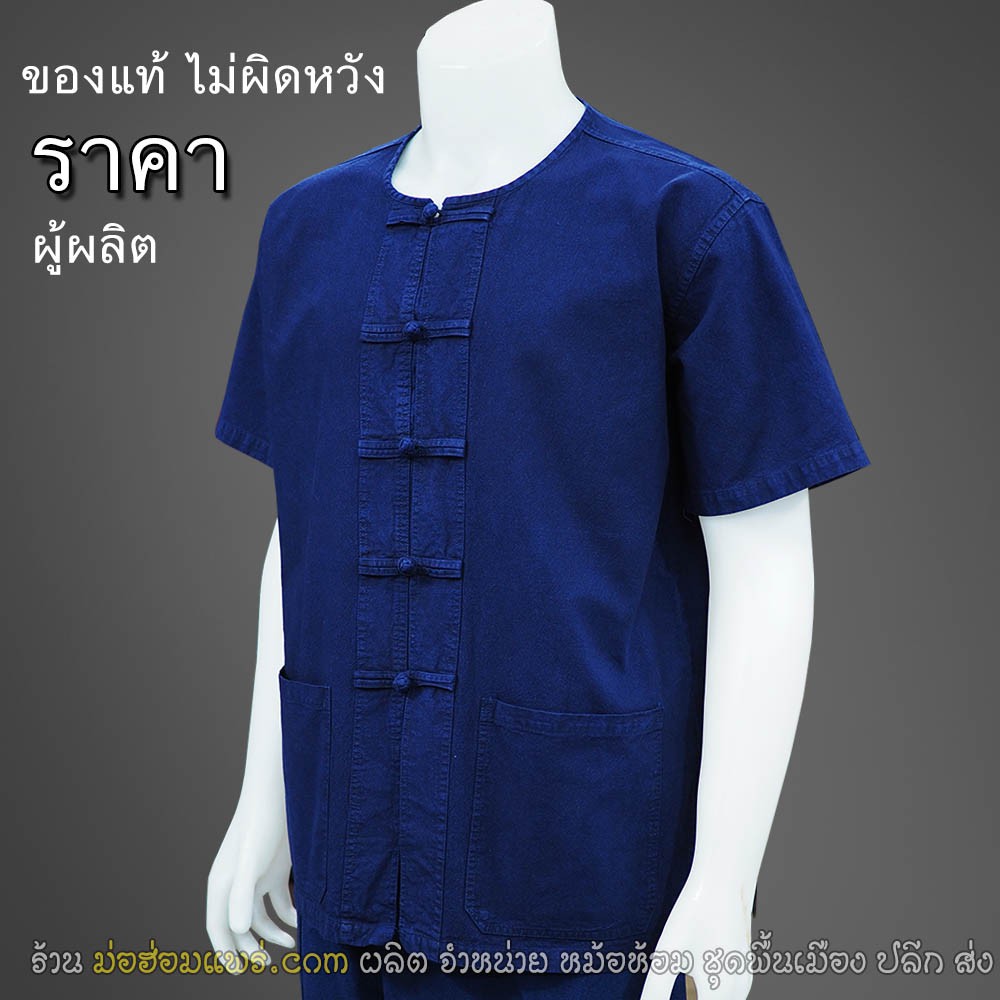 ม่อฮ่อม คอกลม กระดุมจีน แบบดั้งเดิม (ชายหญิงใส่ทรงเดียวกัน) ไม่เข้ารูป เนื้อม่อฮ่อมแพร่แท้ๆ ไม่ย้วย 