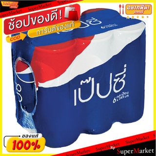 ว๊าว🍟 เป๊ปซี่ สลิมแคน เครื่องดื่มน้ำอัดลม 245 มล. แพ็ค 6 กระป๋อง Pepsi Slim Can 245 ml x 6 Cans