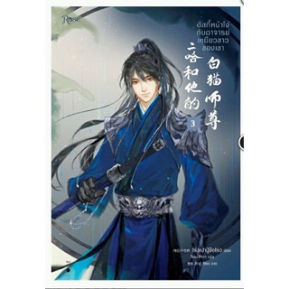 ฮัสกี้หน้าโง่กับอาจารย์เหมียวขาวของเขา เล่ม 3 ลดจากปก 395