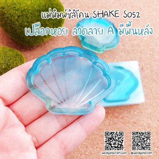 แม่พิมพ์เรซิ่น SHAKE S052 เปลือกหอย ลวดลาย A มีพื้นหลัง