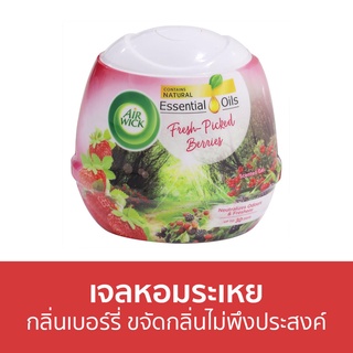 🔥แพ็ค2🔥 เจลหอมระเหย AirWick กลิ่นเบอร์รี่ ขจัดกลิ่นไม่พึงประสงค์ - เจลน้ำหอมปรับอากาศ น้ําหอมปรับอากาศ เจลปรับอากาศ