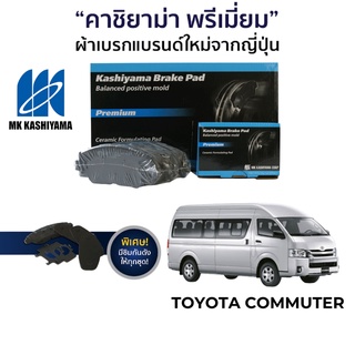 MK Kashiyama ผ้าเบรค รถตู้ Commuter