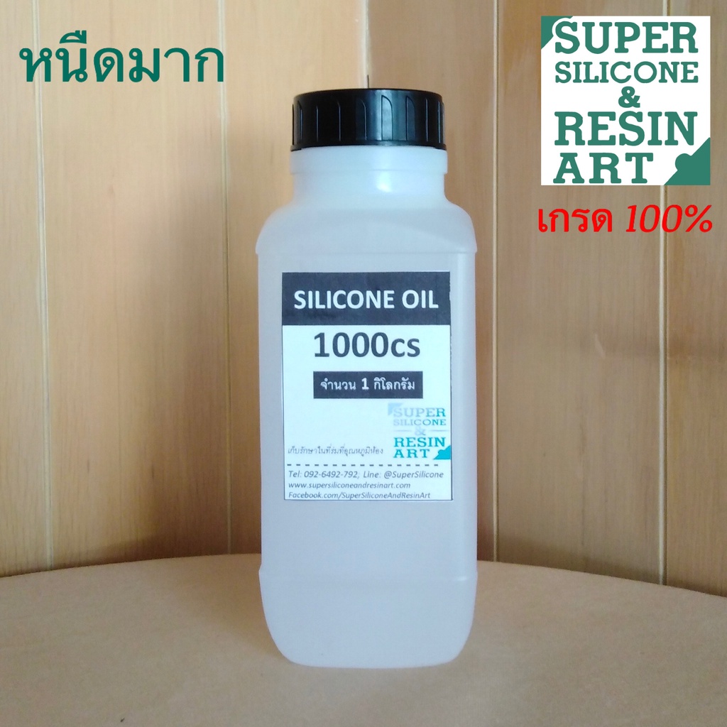 ซิลิโคนออยล์ เข้มข้น 100% ขนาด 1kg เกรดPremium Silicone Oil หล่อลื่นทั่วไป ลู่วิ่ง สายพาน Treadmill รูปที่ 2