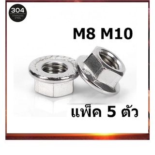 หัวน็อต ตัวเมีย ติดแหวน สแตนเลส 304 ขนาด M8 M10 / Hexagon Flange Nut /w Serration จำนวน 5 ตัว SUS304