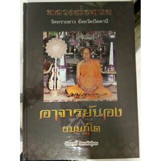 #Proลดแหลก1899จากราคา2500 #หนังสือหลวงปู่ทวด_อาจารย์นอง_วัดทรายขาว เล่มที่ดีที่สุด หายาก