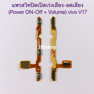 แพรสวิทปิดเปิดเร่งเสียง-ลดเสียง (Power ON-Off + Volume) vivo V17