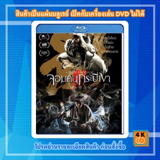 หนัง Bluray Shadow (2018) จอมคนกระบี่เงา