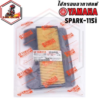 ไส้กรองอากาศแท้ กรองอากาศแท้ YAMAHA Spark115i Spaek LX Finn สินค้าตรงรุ่น