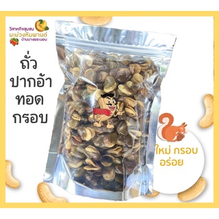 [สินค้า OTOP ช้อปดีมีคืน] ถั่วปากอ้าทอดกรอบ คลุกเกลือ ขนาด 500 กรัม ใหม่ กรอบ อร่อย ไม่เหม็นหืน โดยวิสาหกิจชุมชนมะม่วง