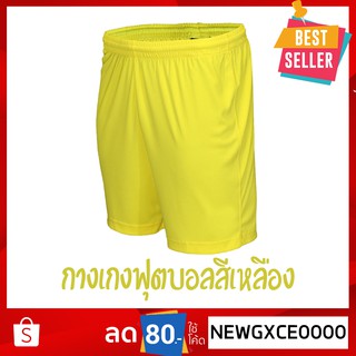 กางเกงฟุตบอล ผ้าไมโครนุ่มเบาสบาย ของแท้100% สีเหลือง / Football Short Yellow