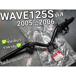 แฮนด์ รุ่นดิสเบรค WAVE125S 2005 - 2007 ไฟเลี้ยวบังลมรุ่นคาร์บู แท้ศูนย์ฮอนด้า 53100-KTM-950