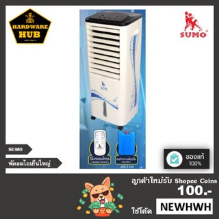 พัดลมไอเย็น ตัวใหญ่ SUMO (15 L) + รีโมทคอนโทรล + แถม เจลทำความเย็น 2 ขวด