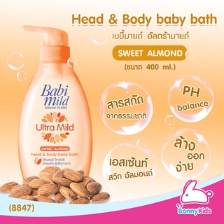 (8847) BabiMild สบู่เหลวอาบน้ำและสระผม Ultra Mild "Sweet Almond" (400ml)