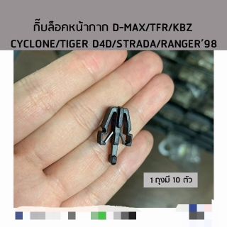 กิ๊บล็อคหน้ากาก D-MAX/TFR/KBZ/CYCLONE/TIGER D4D/STRADA/RANGER’98