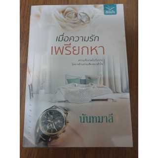 นิยายรัก " เมื่อความรักเพรียกหา " โดย นันทมาลี