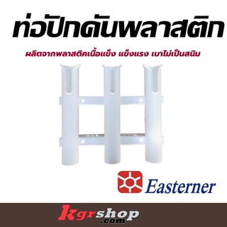 ท่อปักคันพลาสติก Easterner