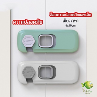YOYO ล็อคนิรภัยสี่เหลี่ยม ตัวล็อคประตูตู้เย็น ราคาต่อ 1 ชิ้น…