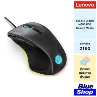 [GY50T26467] Lenovo Legion M500 RGB Gaming Mouse เมาส์เกมมิ่ง สามารถถ่วงน้ำหนักเพิ่มได้