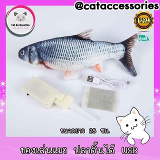 Cat accessories ของเล่นแมว ปลาดินได้ ใช้พลังงานจากการชาร์จไฟด้วย usb ขนาด 28 ซม. มีให้เลือก3แบบ