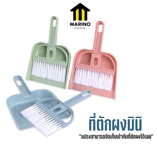 Marino Home (สินค้าพรีเมี่ยม!! ของแท้ 100%) ที่ตักผง ที่ตักผงมินิ ไม้กวาดพร้อมที่ตักผง  ไม้กวาดมินิ No.Y415