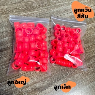 ลูกหวินวัว หวินควาย สีส้ม(เล็ก-ใหญ่) พร้อมส่ง📌