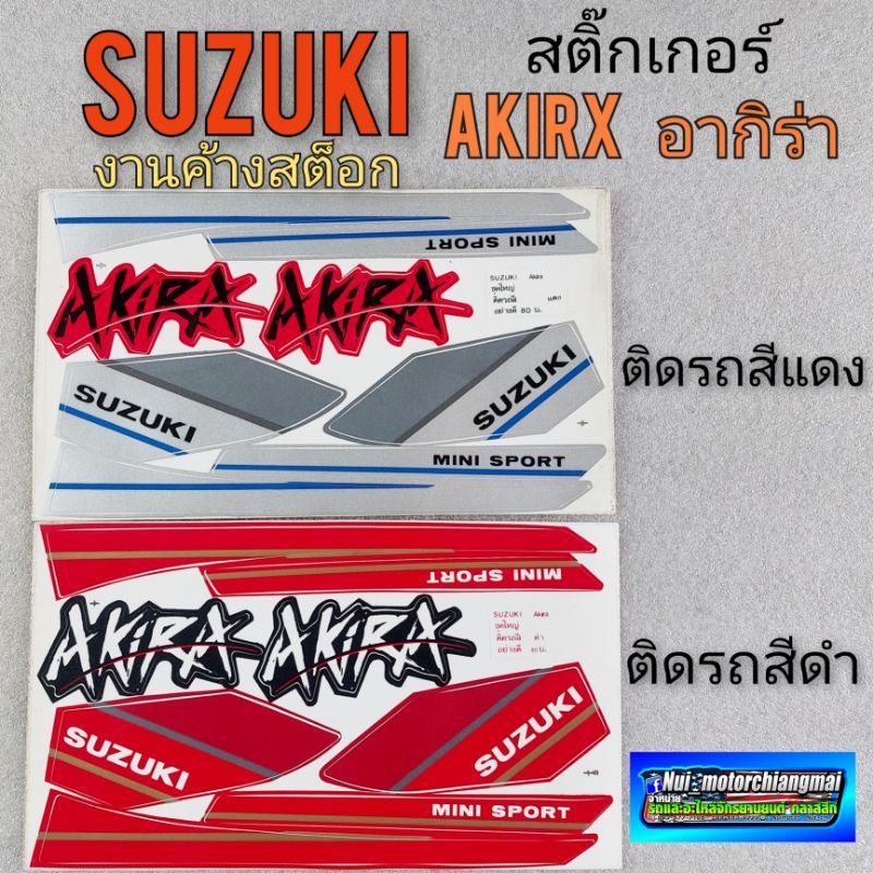 สติ๊กเกอร์ akirx สติ๊กเกอร์ อากิร่า ชุด สติ๊กเกอร์ suzuki akirx suzuki อากิร่า ราคาต่อ1ชุด *มีตัวเลื