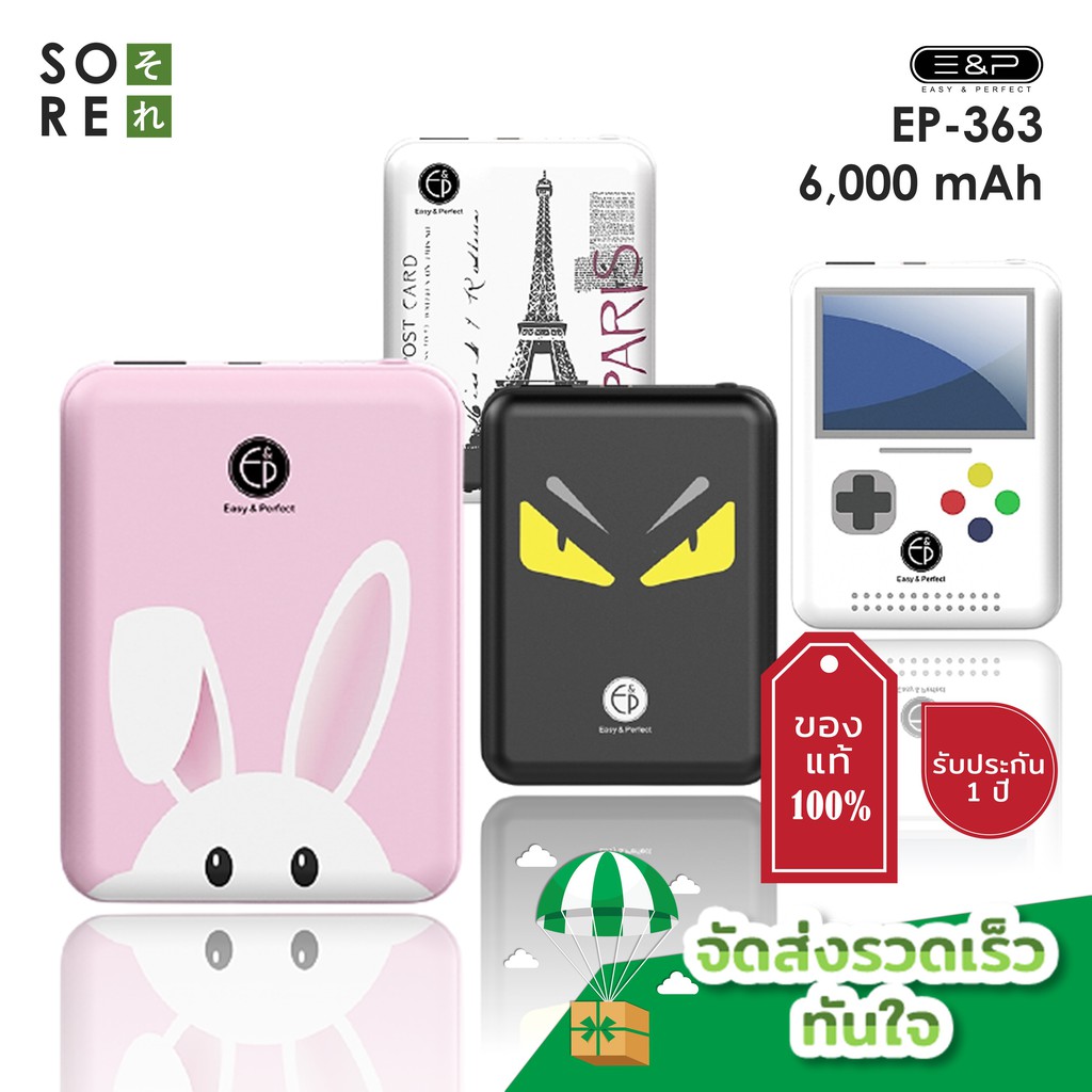 💖จัดปะละ💖Easy & Perfect Power Bank 6,000 mAh รุ่น EP363​ Plus​​ / มีให้เลือก​ 4​ ลาย​ / รับประกัน​ 1