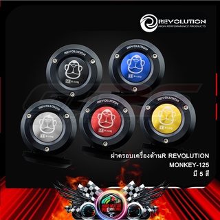 ฝาครอบเครื่องด้านR REVOLUTION MONKEY 4 เกียร์